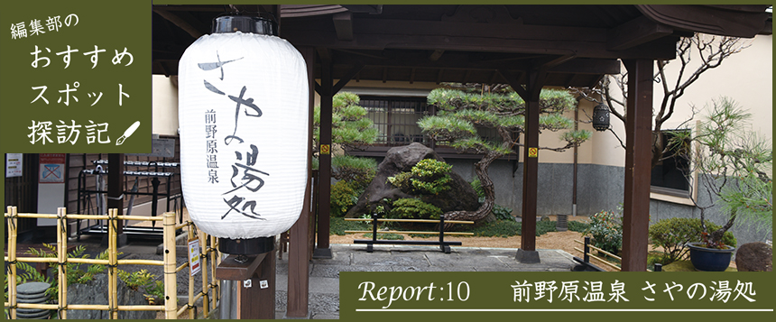 編集部のおすすめスポット探訪記 Report:10 前野原温泉 さやの湯処