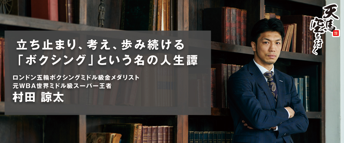 ロンドン五輪ボクシングミドル級金メダリスト / 元WBA世界ミドル級スーパー王者 村田 諒太