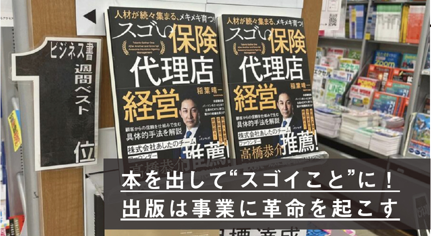 本を出して“スゴイこと”に! 出版は事業に革命を起こす