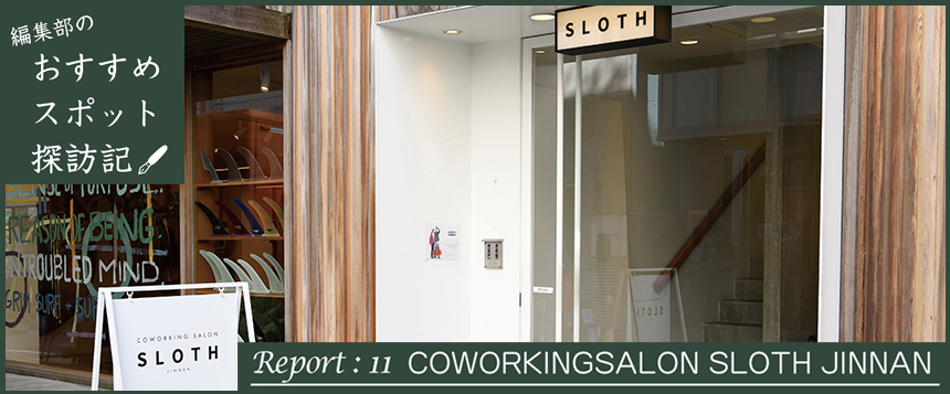 編集部のおすすめスポット探訪記 Report:11 COWORKINGSALON SLOTH JINNAN