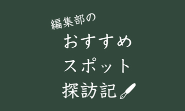 編集部のおすすめスポット探訪記　Report：11 COWORKINGSALON SLOTH JINNAN