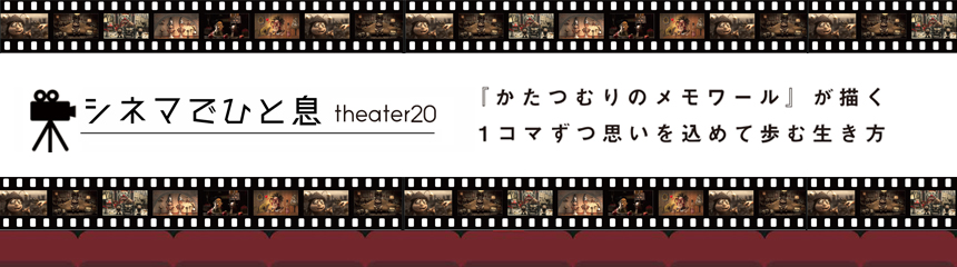 シネマでひと息 theater 20