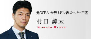 村田 諒太