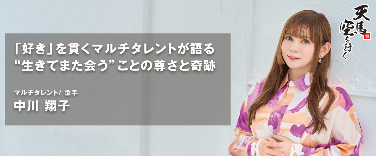 マルチタレント/ 歌手 中川 翔子
