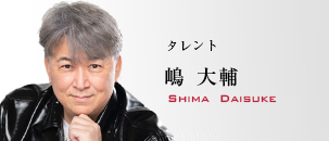 嶋 大輔