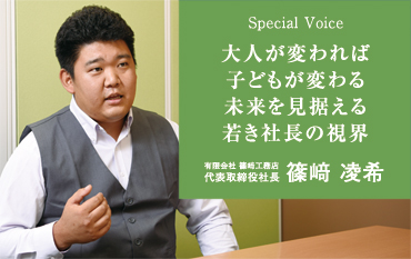 Special Voice　有限会社 篠﨑工務店 代表取締役社長 篠﨑 凌希