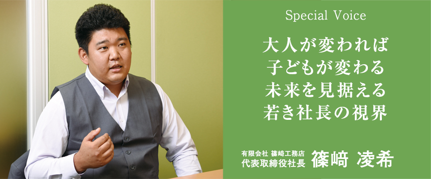 Special Voice　有限会社 篠﨑工務店 代表取締役社長 篠﨑 凌希