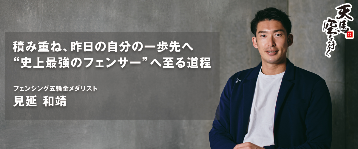 フェンシング五輪金メダリスト 見延 和靖