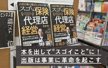 本を出して“スゴイこと”に！ 出版は事業に革命を起こす