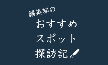 編集部のおすすめスポット探訪記　Report：12 築地本願寺