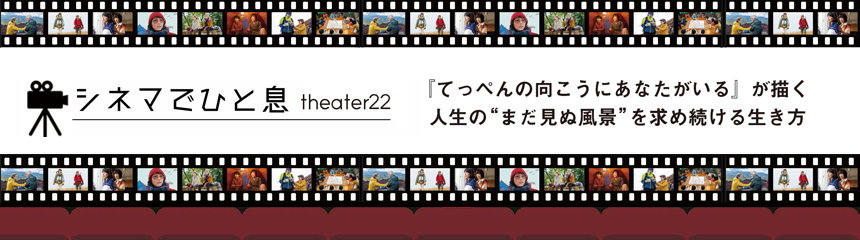 シネマでひと息 theater 22