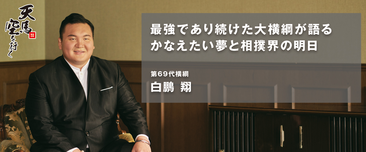 第69代横綱/ 白鵬 翔