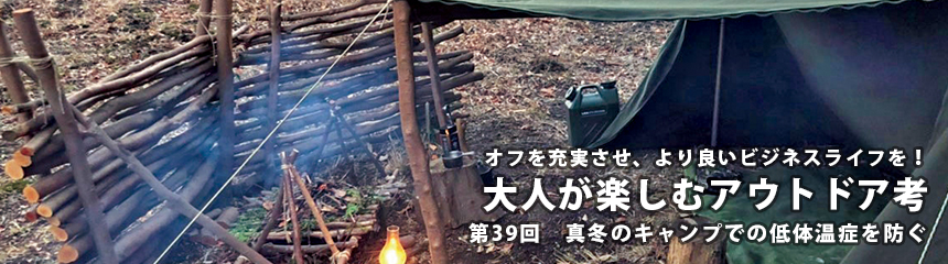 オフを充実させ、より良いビジネスライフを! 大人が楽しむアウトドア考