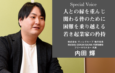 Special Voice　株式会社 ヴィレグループ 執行役員 内田 輝