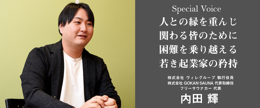 Special Voice　株式会社 ヴィレグループ 執行役員 内田 輝