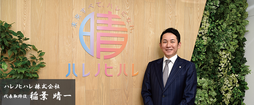 BUSINESS CORE ハレノヒハレ 株式会社 代表取締役 稲葉 晴一