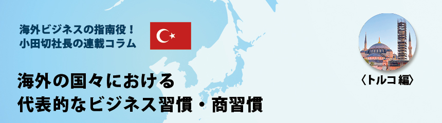海外ビジネスの指南役! 小田切社長の連載コラム.32