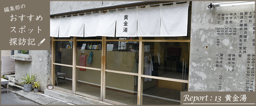 編集部のおすすめスポット探訪記 Report:13 黄金湯