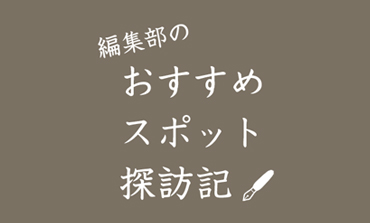 編集部のおすすめスポット探訪記　Report：13 黄金湯