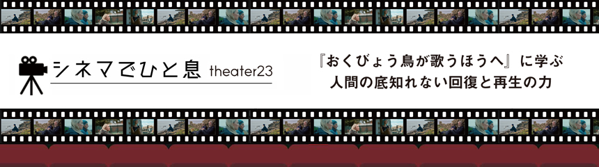 シネマでひと息 theater 23
