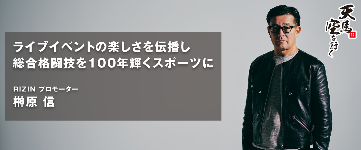 RIZIN プロモーター 榊原 信行