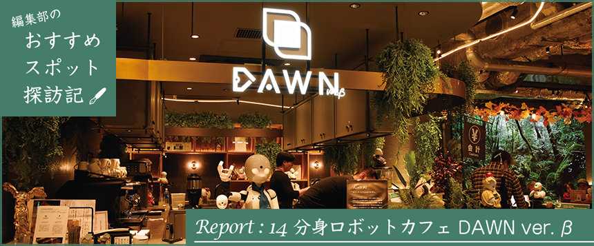 編集部のおすすめスポット探訪記 Report:14 分身ロボットカフェ DAWN ver.β