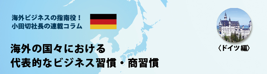 海外ビジネスの指南役！ 小田切社長の連載コラム.33