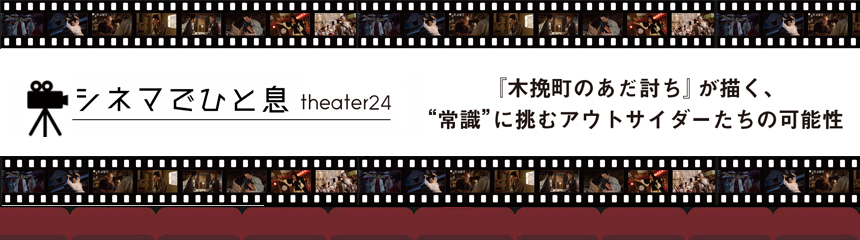シネマでひと息 theater 24