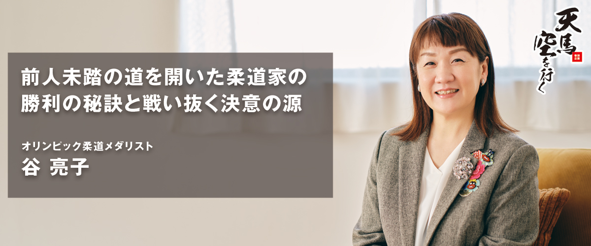 オリンピック柔道メダリスト 谷 亮子