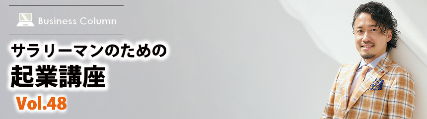 サラリーマンのための 起業講座 Vol.48