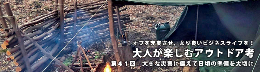 オフを充実させ、より良いビジネスライフを! 大人が楽しむアウトドア考