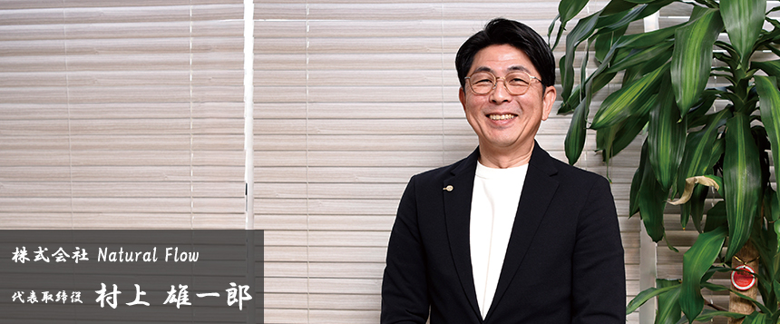 BUSINESS CORE 株式会社 NaturalFlow 代表取締役 村上 雄一郎