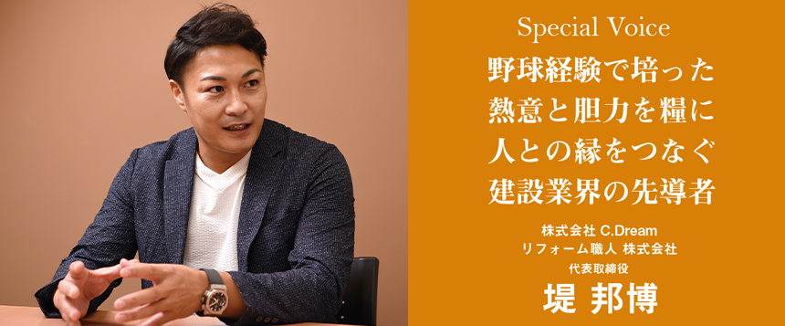 Special Voice 株式会社C.Dream/リフォーム職人 株式会社 代表取締役 堤 邦博