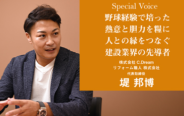 Special Voice　株式会社C.Dream/リフォーム職人 株式会社 代表取締役 堤 邦博