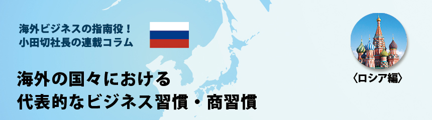 海外ビジネスの指南役！ 小田切社長の連載コラム.34