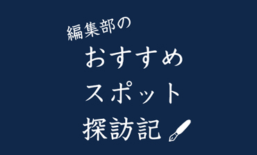 編集部のおすすめスポット探訪記　Report：15 すみだ水族館
