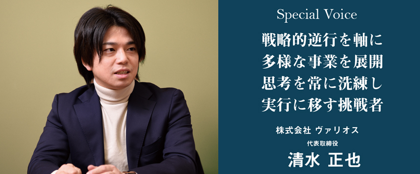 Special Voice 株式会社 ヴァリオス 代表取締役 清水 正也