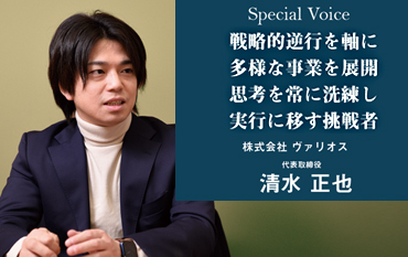 Special Voice　株式会社 ヴァリオス 代表取締役 清水 正也