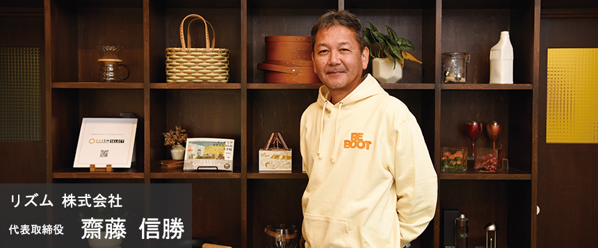 BUSINESS CORE リズム 株式会社 代表取締役 齋藤 信勝