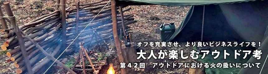 オフを充実させ、より良いビジネスライフを! 大人が楽しむアウトドア考