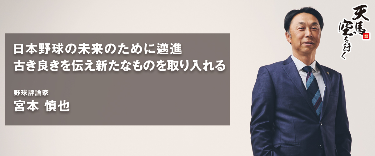 野球評論家 宮本 慎也
