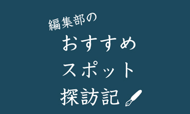 編集部のおすすめスポット探訪記　Report：16 レボン快哉湯