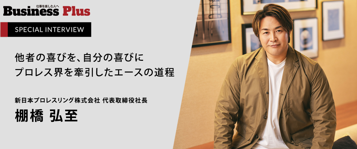 新日本プロレスリング株式会社 代表取締役社長 棚橋 弘至