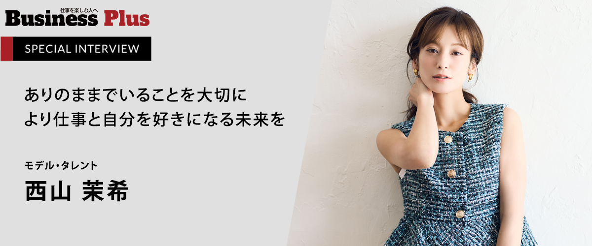 モデル・タレント 西山 茉希